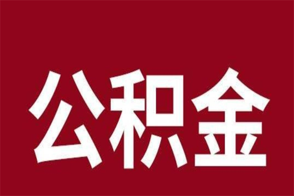 博白公积金离职后可以全部取出来吗（博白公积金离职后可以全部取出来吗多少钱）