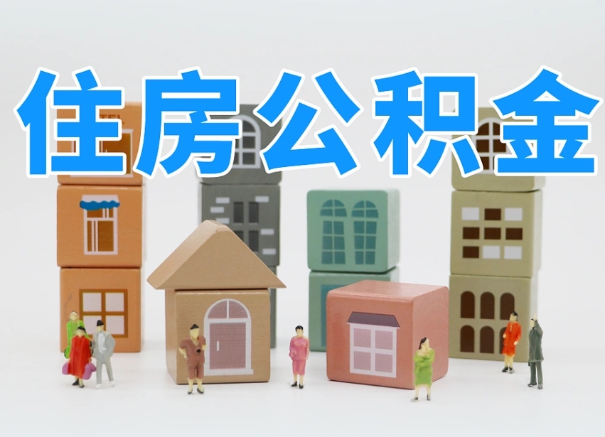 博白老家住房公积金（在老家有房产住房公积金可以取出来吗）